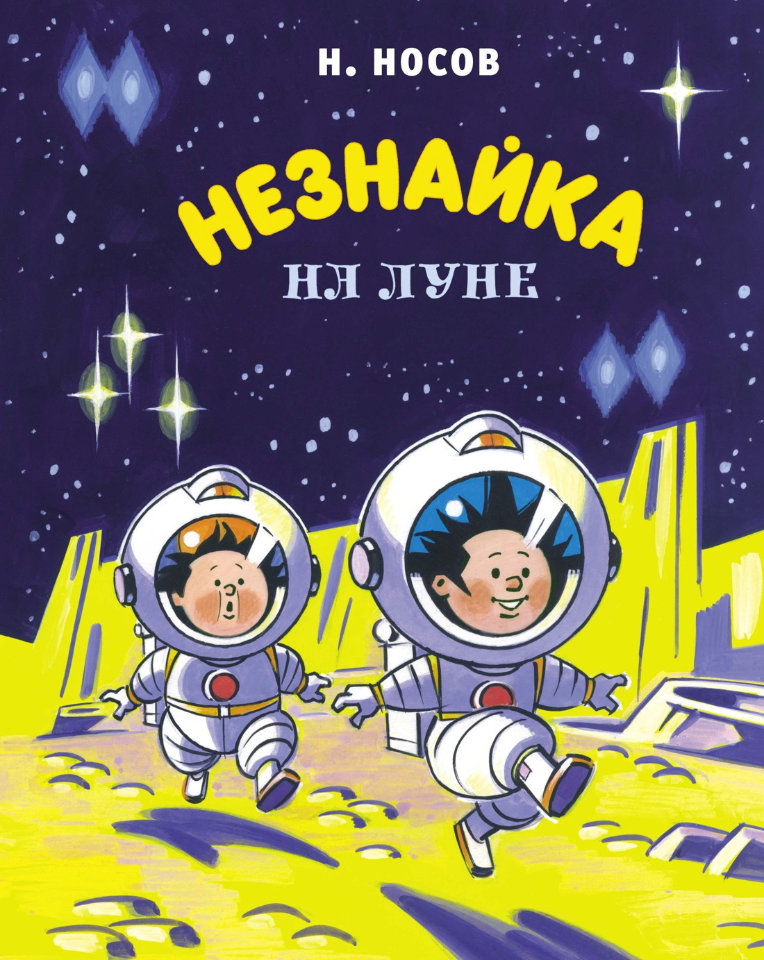 Незнайка на Луне - Николай Николаевич Носов