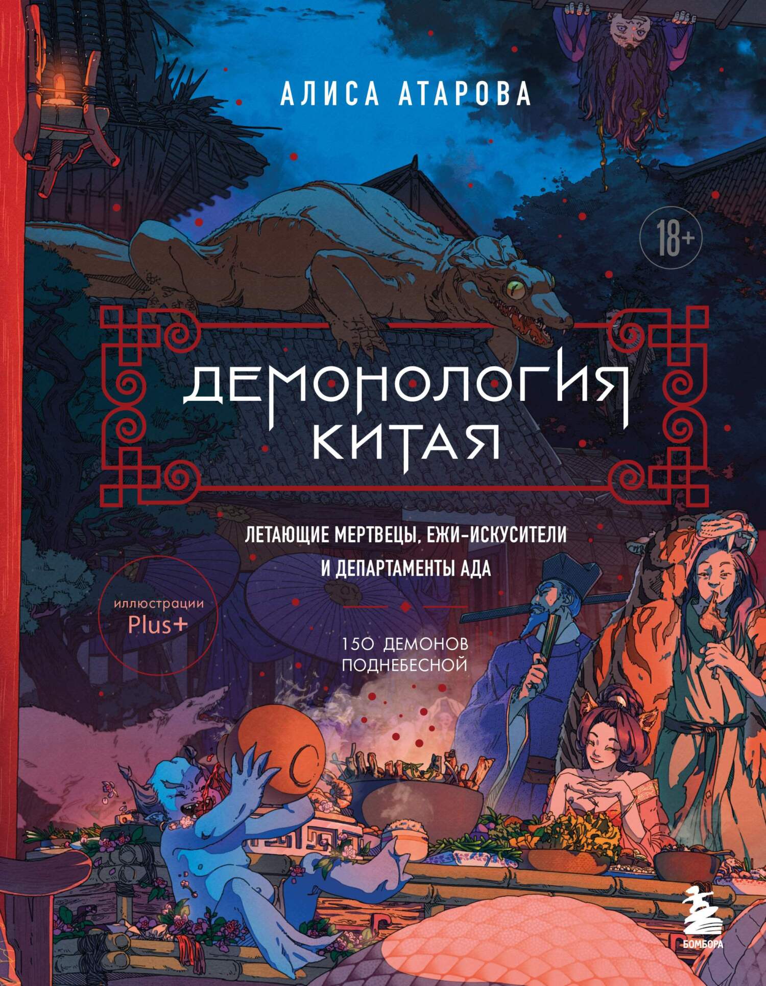 Демонология Китая. Летающие мертвецы, ежи-искусители и департаменты Ада - Юй Сы