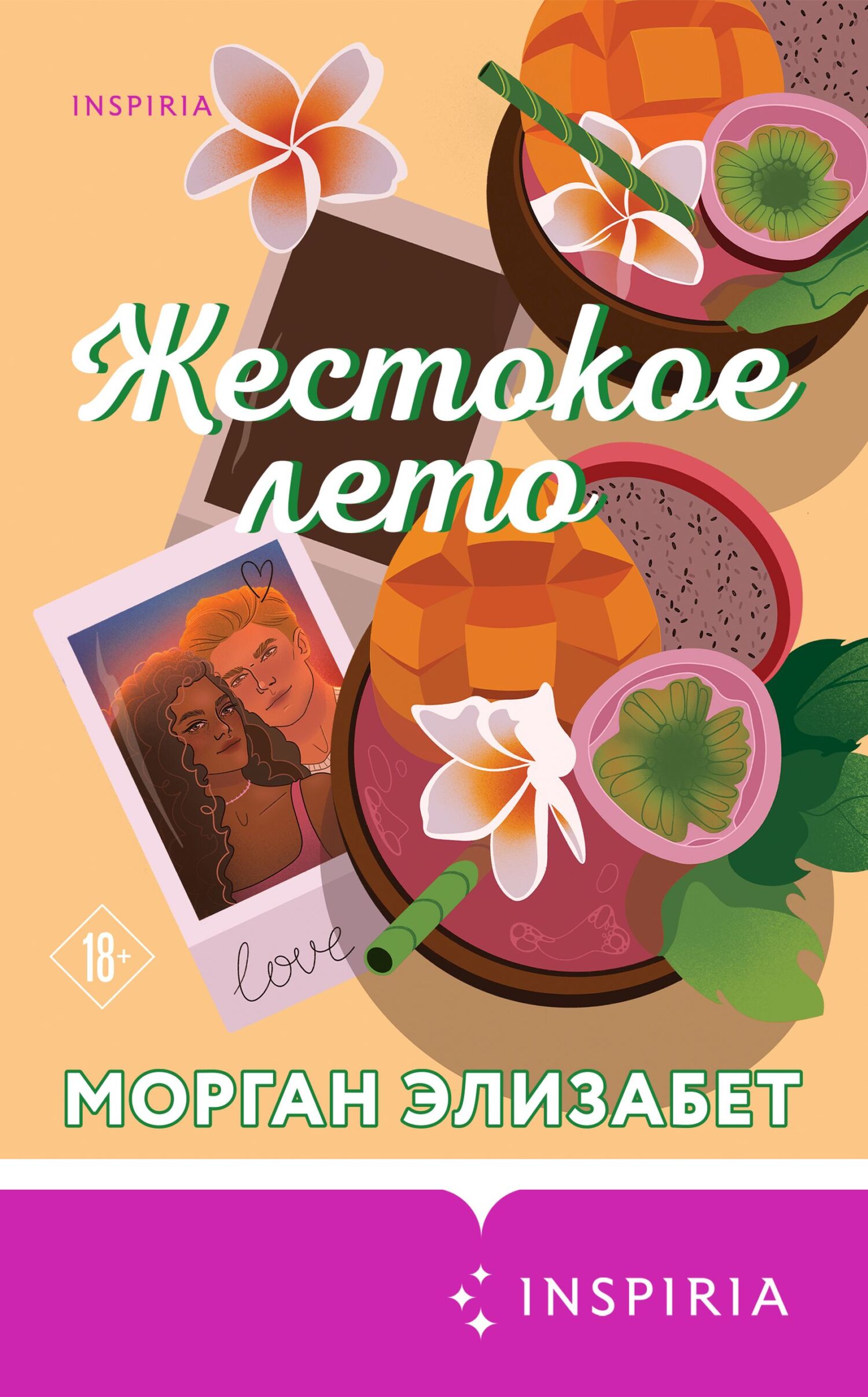 Жестокое лето - Морган Элизабет