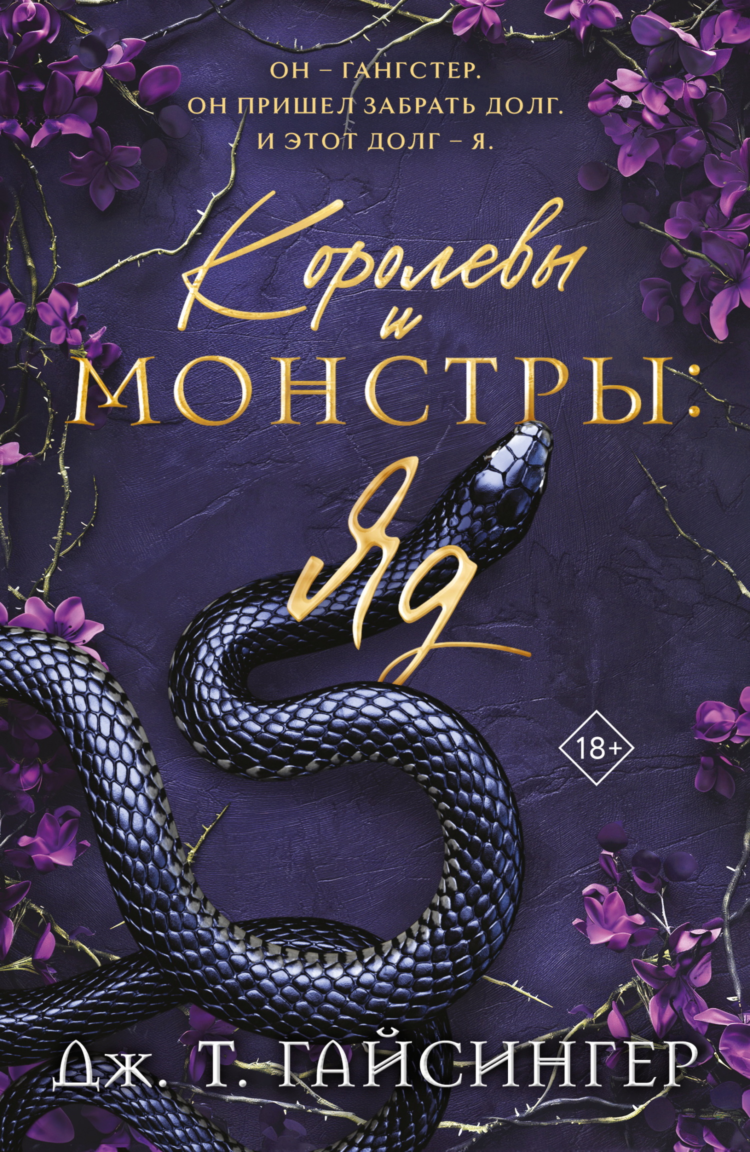 Королевы и монстры. Яд - Джей Ти Джессинжер