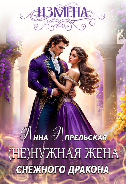 Измена. (Не)нужная жена снежного дракона - Анна Апрельская