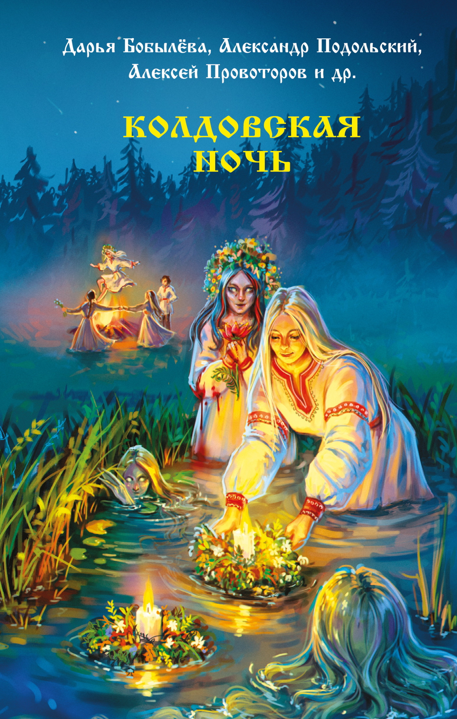 Колдовская ночь - Наталья Борисовна Русинова