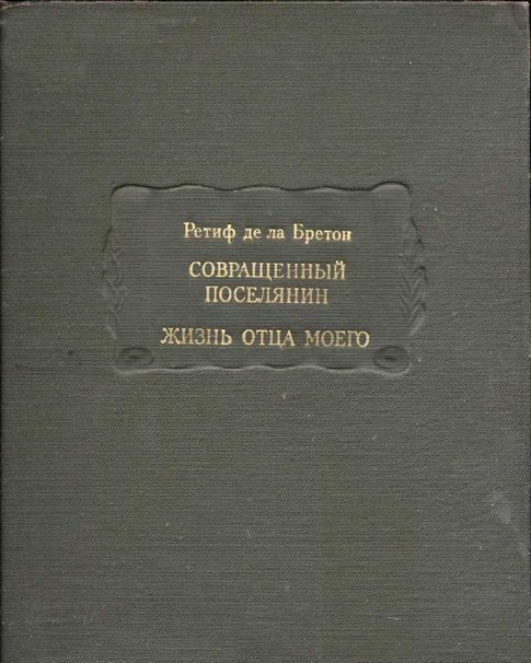 Совращенный поселянин. Жизнь отца моего - Никола Ретиф де ла Бретонн