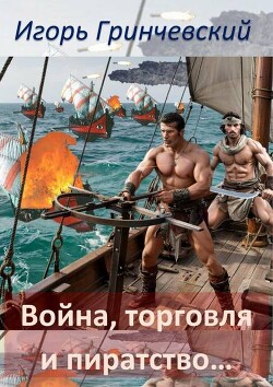 Профессия – превращатели! (СИ) - Гринчевский Игорь Леонидович