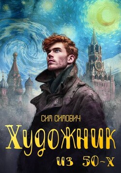 Художник из 50х (СИ) - Симович Сим