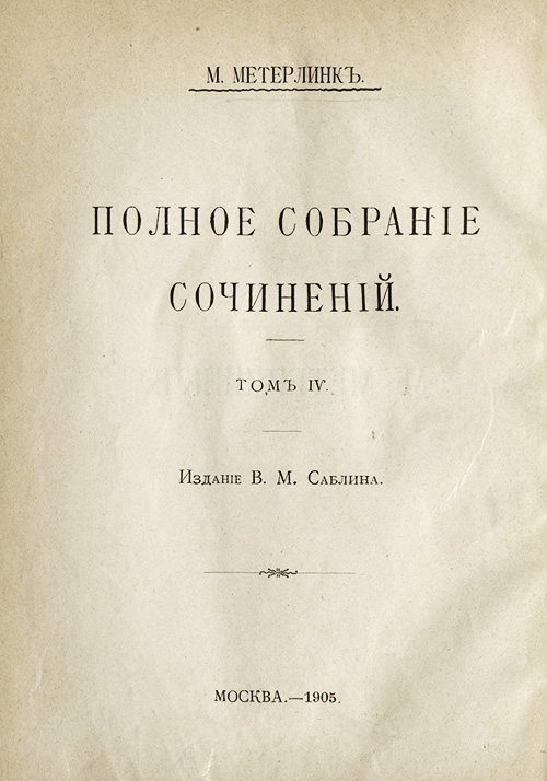 Сокровенный храм - Морис Метерлинк