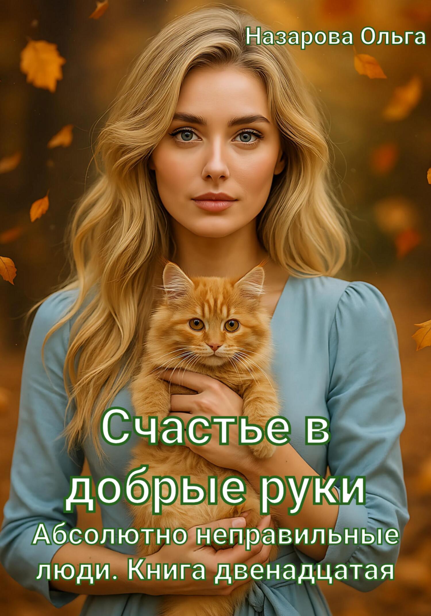 Счастье в добрые руки - Ольга Станиславовна Назарова