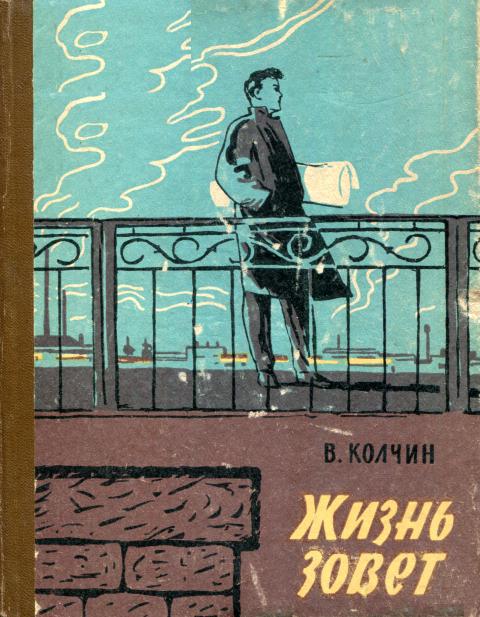 Жизнь зовет - Владислав Александрович Колчин