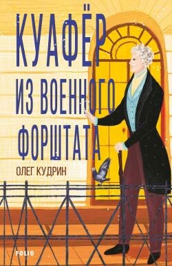 Куафёр из Военного форштата. Одесса-1828 - Кудрин Олег Викторович