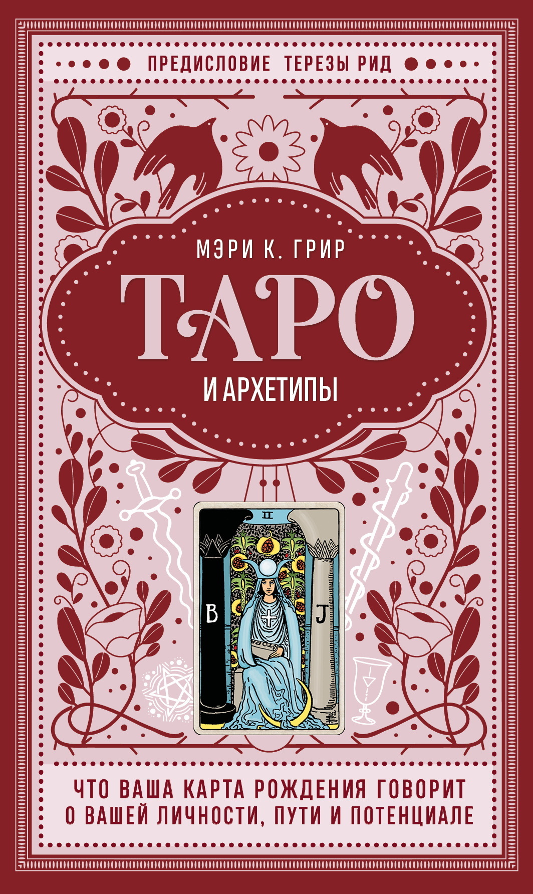 Таро и архетипы. Что ваша карта рождения говорит о вашей личности, пути и потенциале - Мэри К. Грир