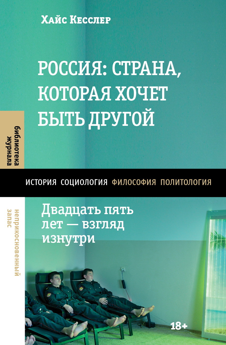 Россия: страна, которая хочет быть другой. Двадцать пять лет – взгляд изнутри - Хайс Кесслер