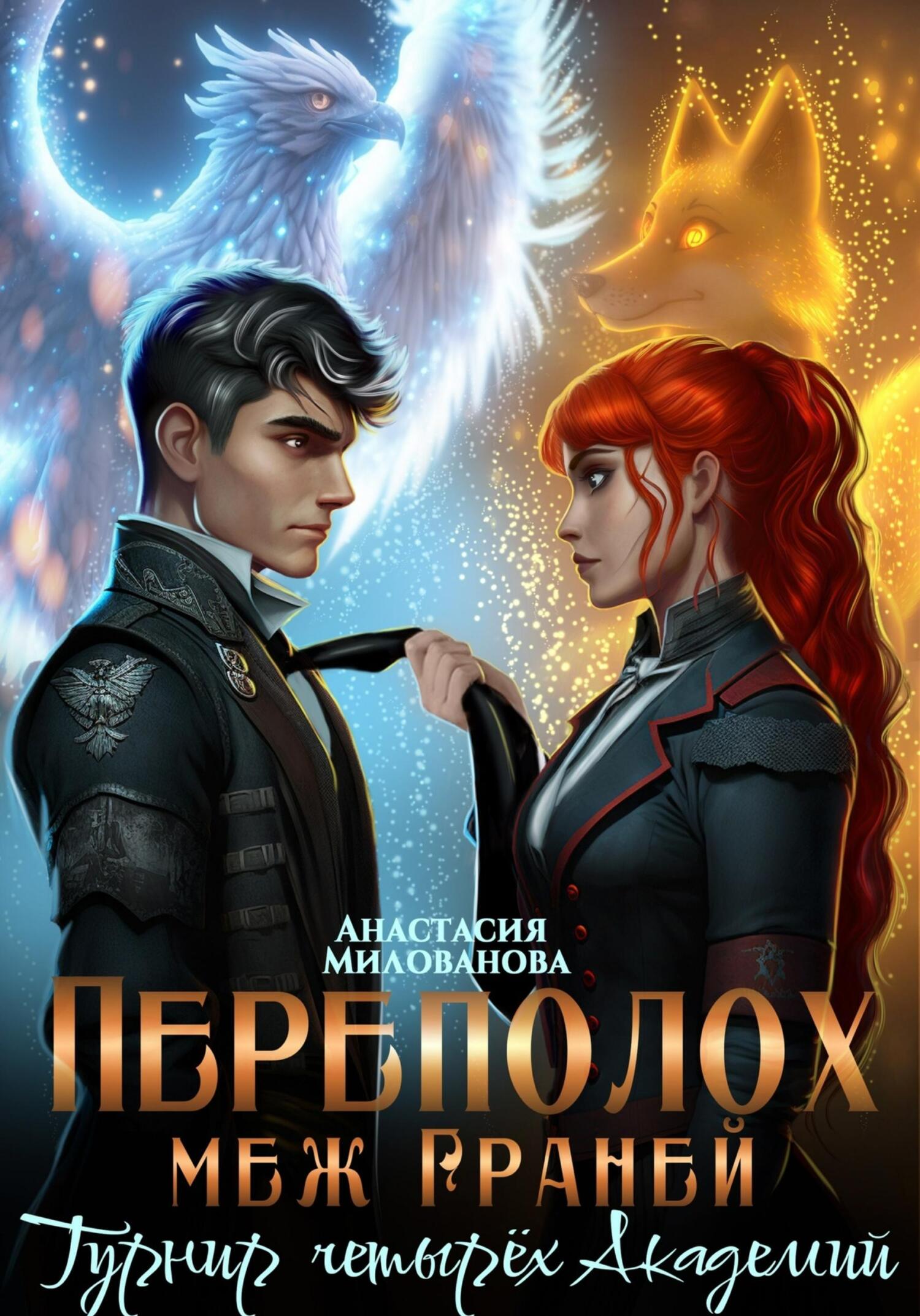Переполох меж Граней. Турнир четырёх Академий - Анастасия Милованова