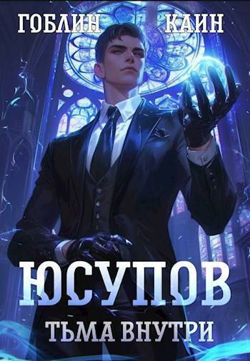 Юсупов. Тьма Внутри - Гоблин MeXXanik