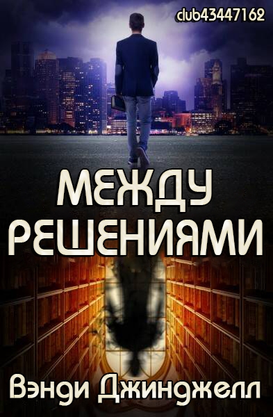Между решениями - Вэнди Джинджелл
