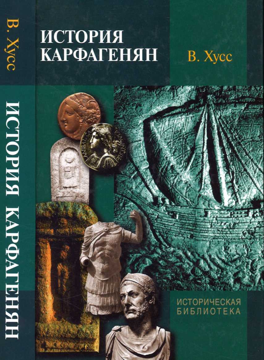 История карфагенян - Вернер Хусс