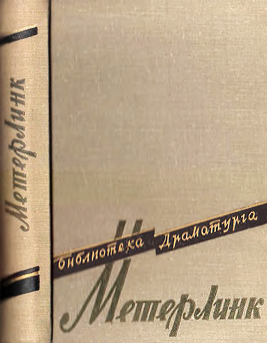 Театр Мориса Метерлинка - Ефим Григорьевич Эткинд