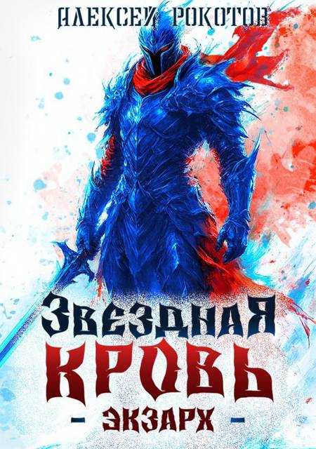 Звездная Кровь. Экзарх V - Алексей Рокотов