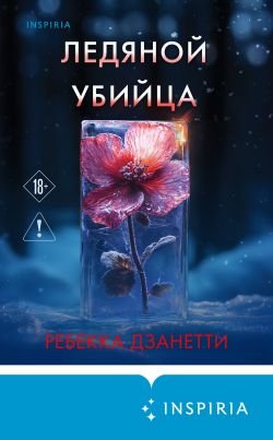 Ледяной убийца - Ребекка Занетти