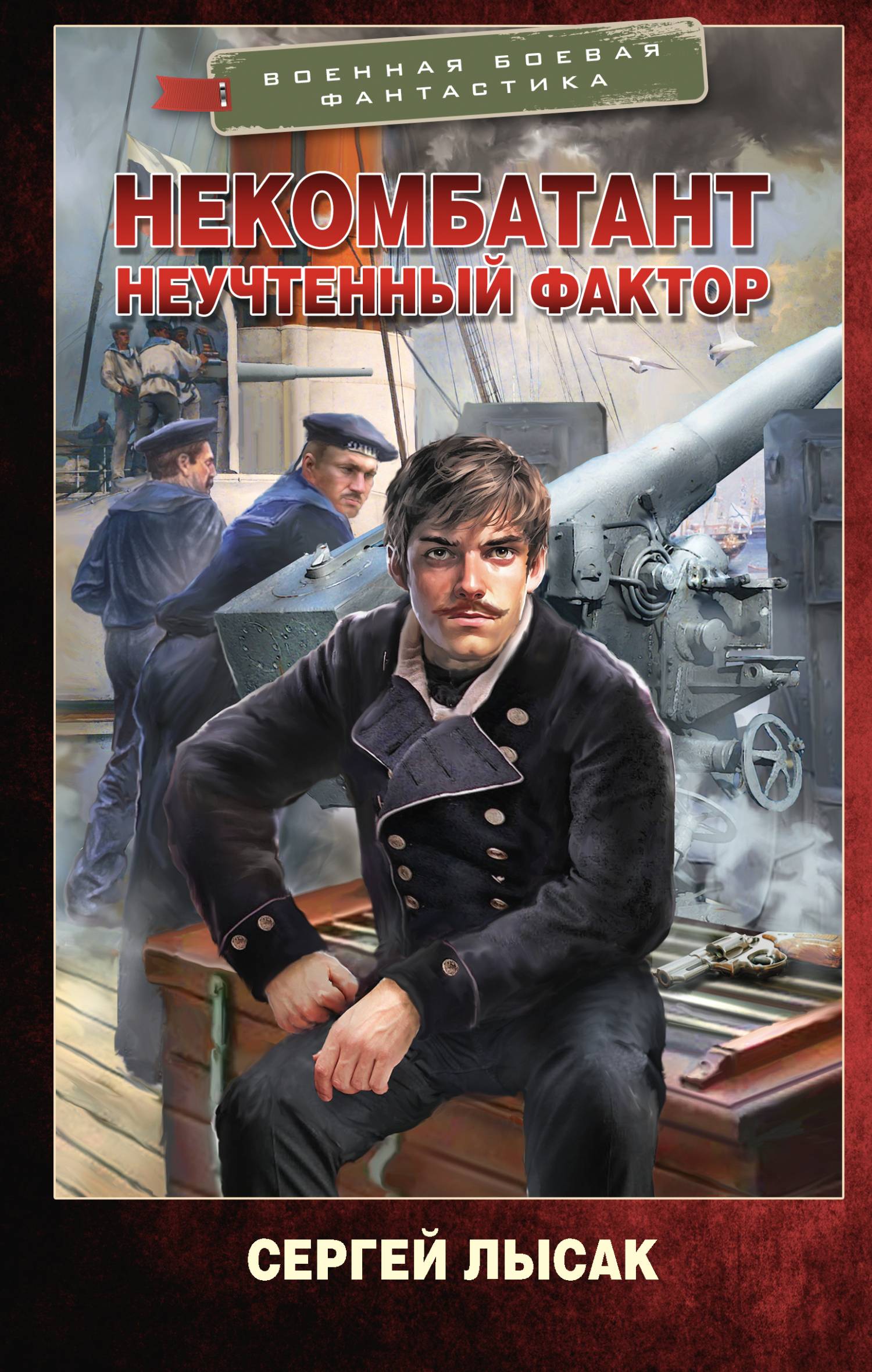 Неучтенный фактор - Сергей Васильевич Лысак