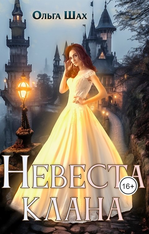 Невеста клана - Ольга Шах