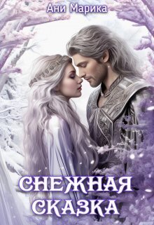 Снежная Сказка - Ани Марика