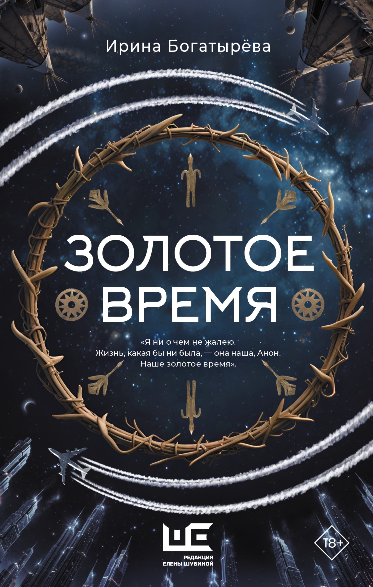 Золотое время - Ирина Сергеевна Богатырева