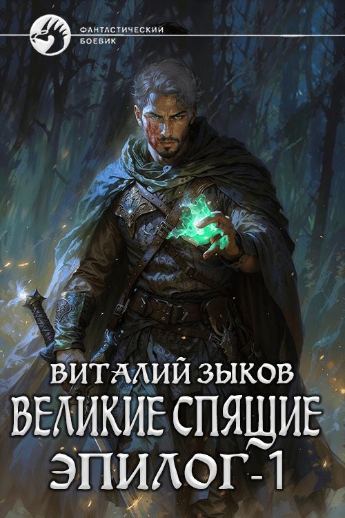 Великие Спящие. Эпилог. Том 1. Тот, кто никогда не сдаётся - Виталий Валерьевич Зыков