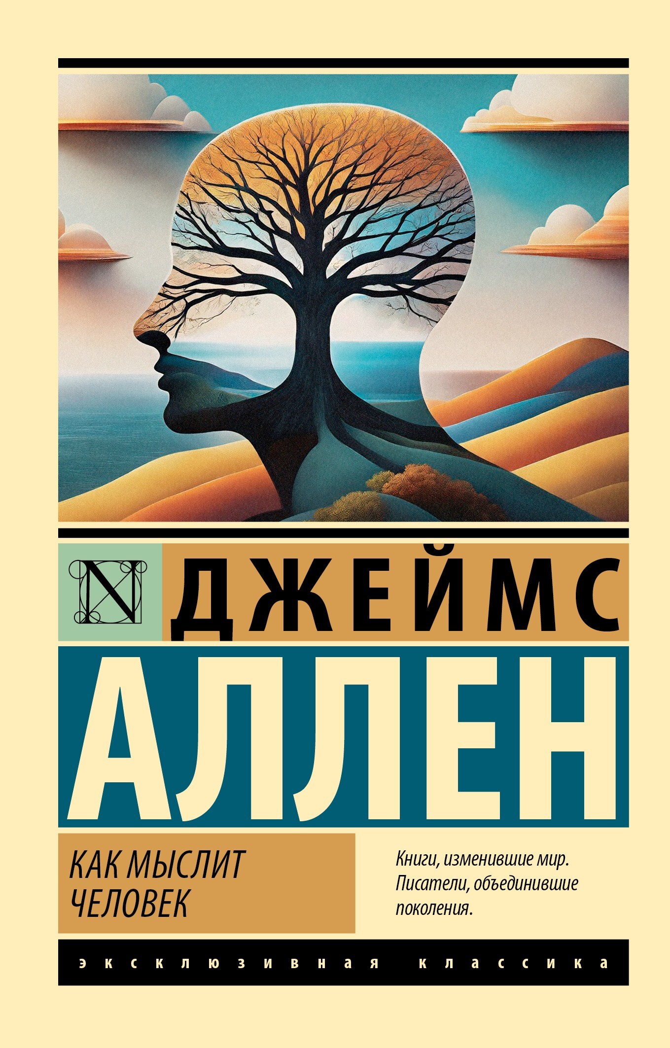 Как мыслит человек - Джеймс Аллен