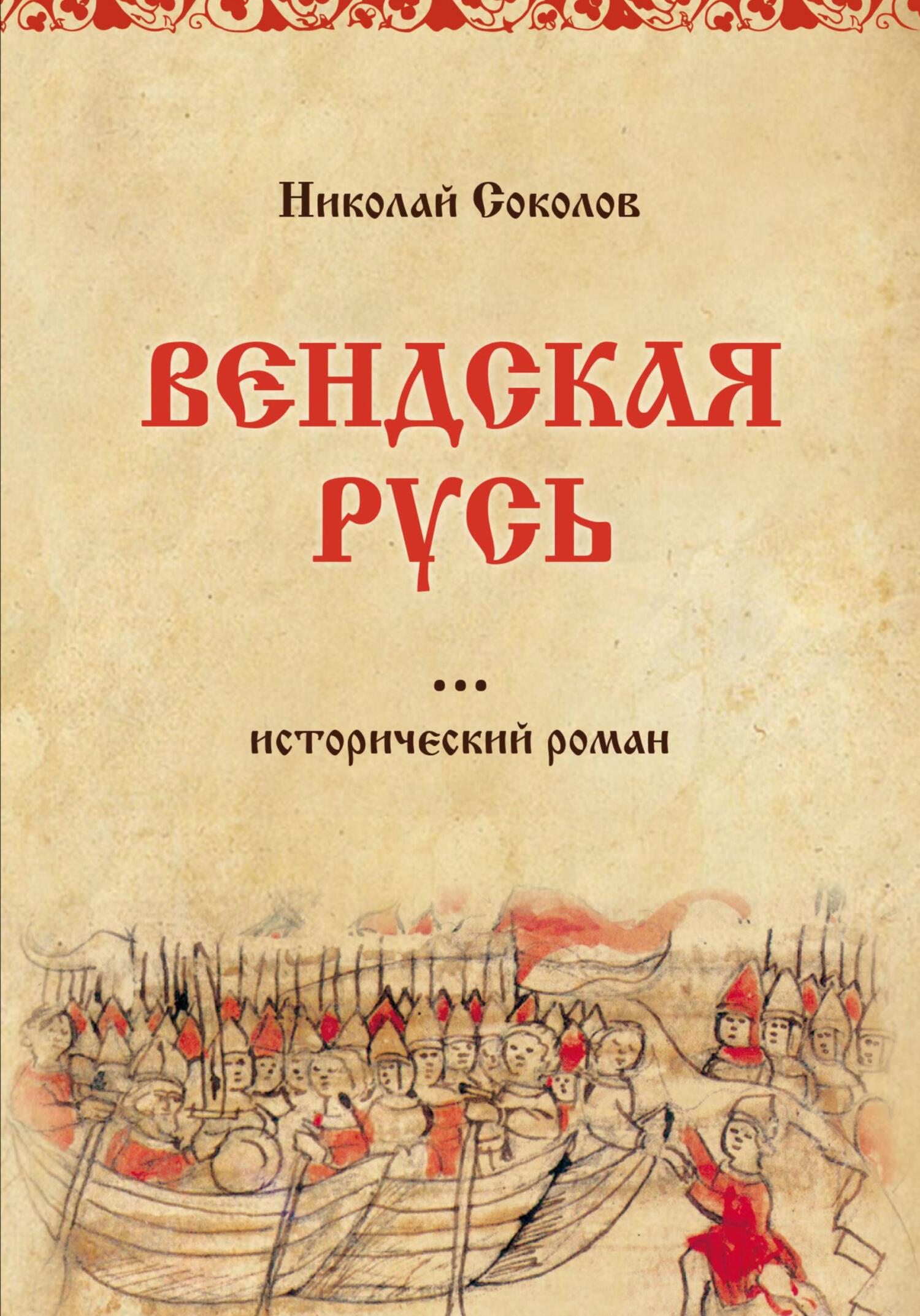 Вендская Русь - Николай Васильевич Соколов