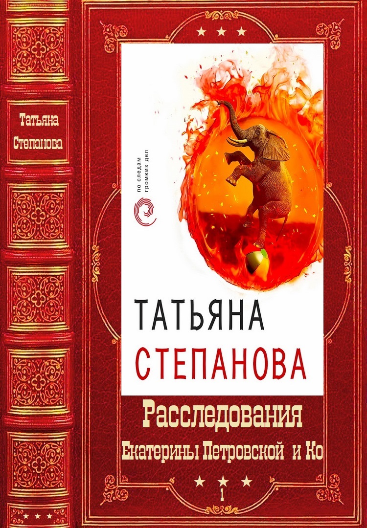Расследования Екатерины Петровской и Ко. Том  1 - Татьяна Юрьевна Степанова