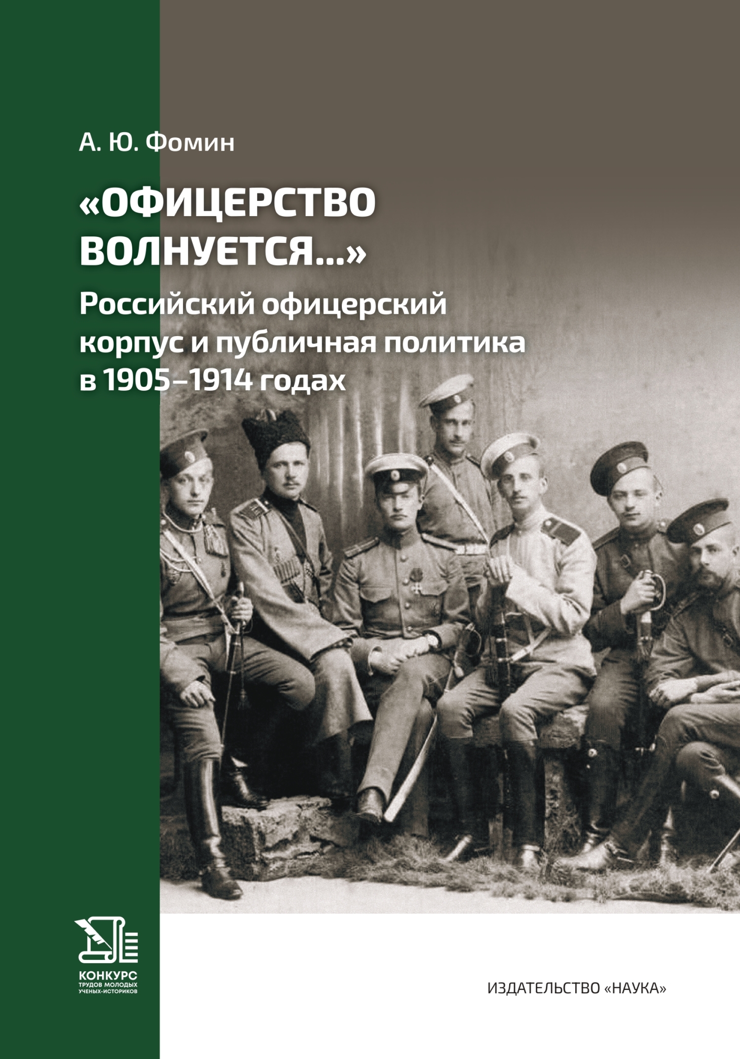 «Офицерство волнуется…» Российский офицерский корпус и публичная политика в 1905–1914 годах - Антон Юрьевич Фомин