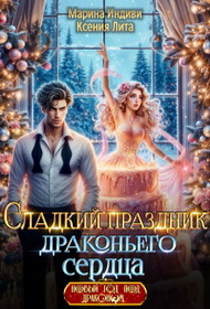 Сладкий праздник драконьего сердца - Ксения Лита