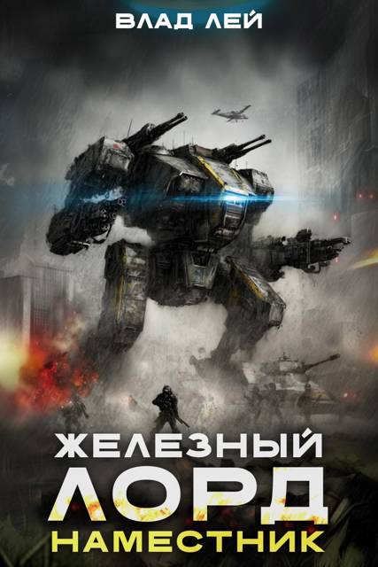 Железный Лорд. Наместник - Влад Лей
