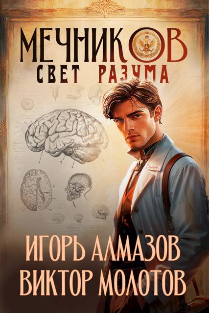 Мечников. Том 11. Свет разума - Игорь Алмазов