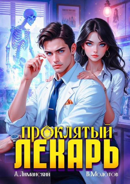 Проклятый Лекарь. Том 3 - Виктор Молотов