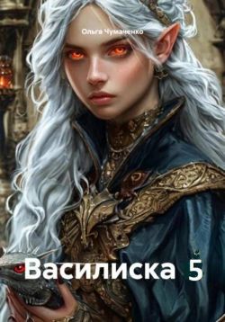 Василиска 5 - Ольга Анатольевна Чумаченко