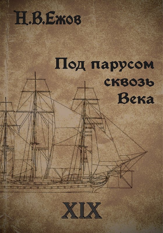 Под парусом сквозь века. Век XIX. - Никита Владимирович Ежов