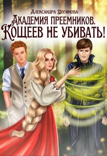Кощеев не убивать! - Александра Логинова