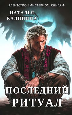 Последний ритуал - Наталья Дмитриевна Калинина