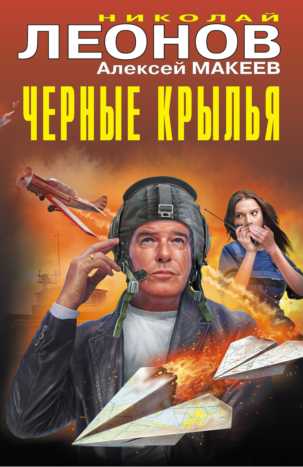 Черные крылья - Николай Иванович Леонов