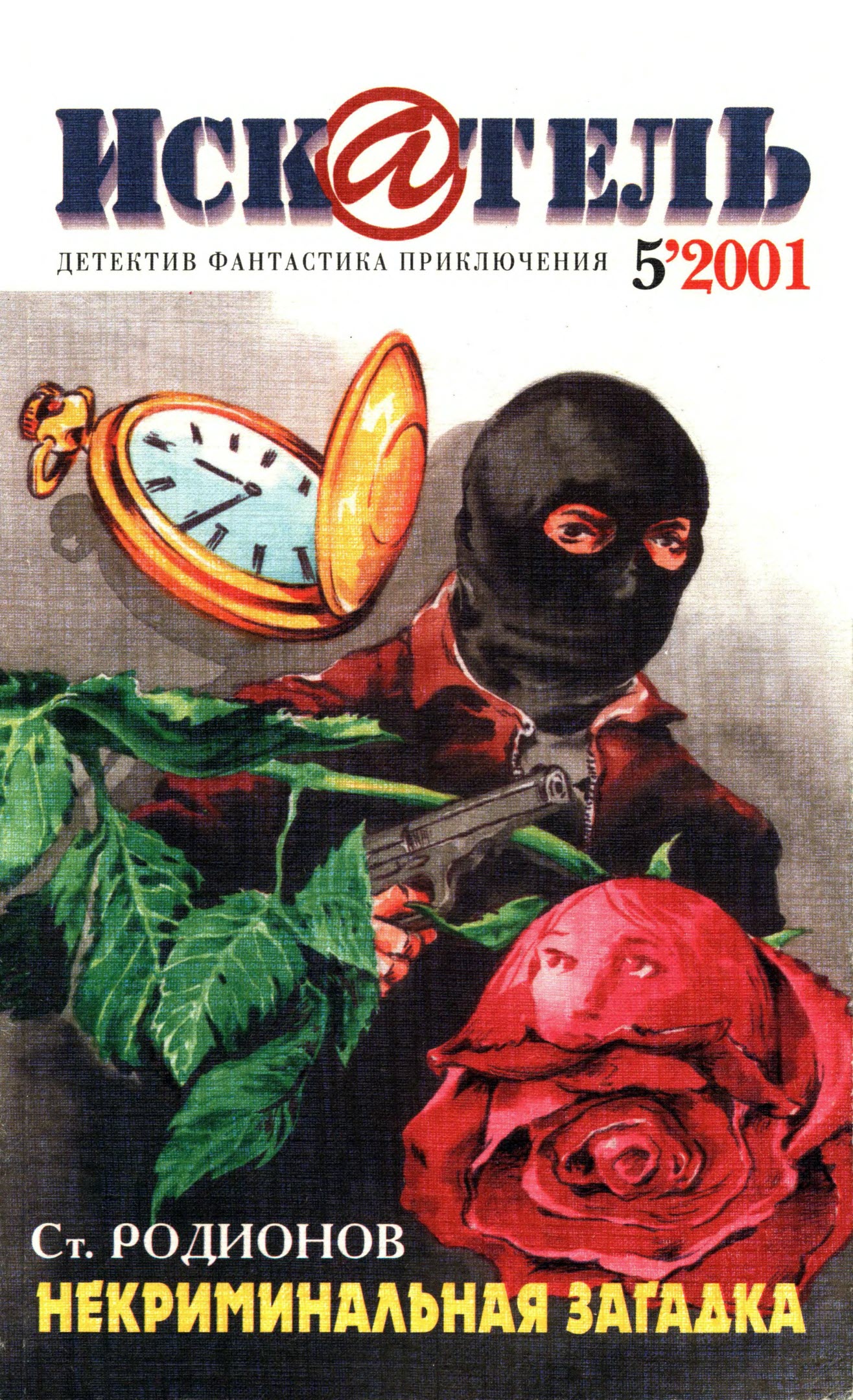 Искатель, 2001 №5 - Джек Ричи