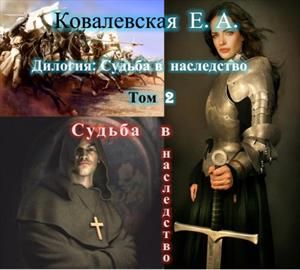 Судьба в наследство. 2. Судьба в наследство - Елена Александровна Ковалевская