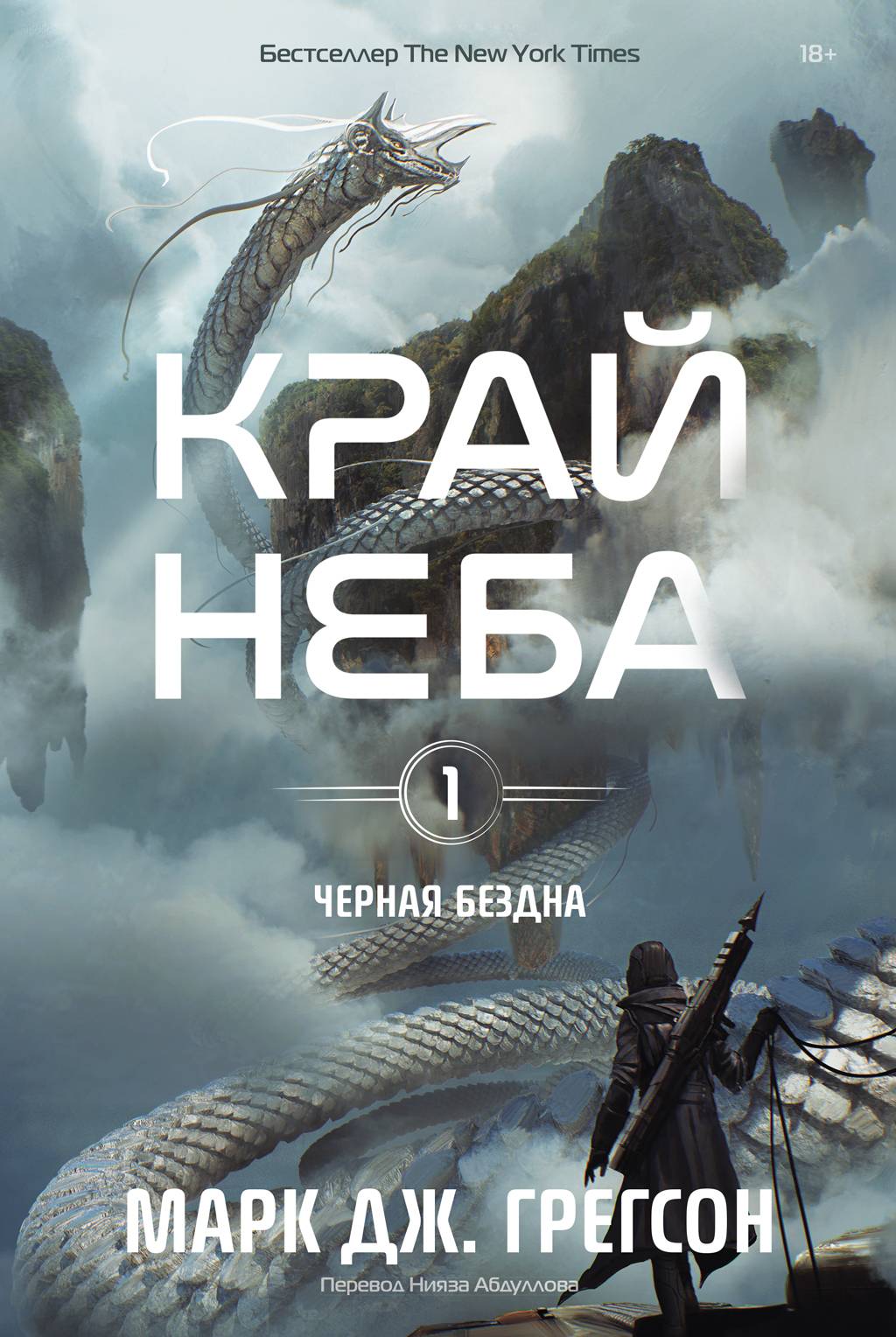 Край неба - Марк Дж. Грегсон