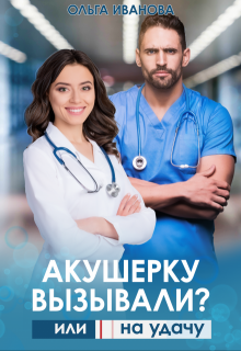 Акушерку вызывали? или Две полоски на удачу - Ольга Иванова