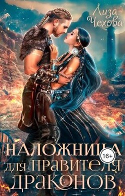 Наложница для Правителя Драконов (СИ) - Чехова Лиза