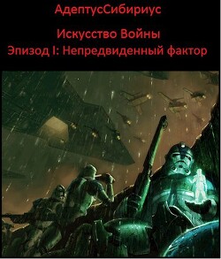 Искусство войны: Эпизод I. "Непредвиденный Фактор" (СИ) - Иванов Владимир Николаевич АдептусСибириус