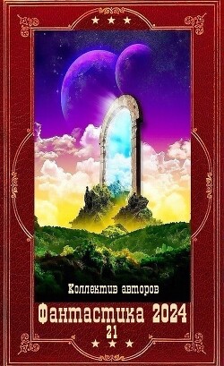 "Фантастика 2024-21". Компиляция. Книги 1-21 (СИ) - Суржевская Марина Эфф Ир