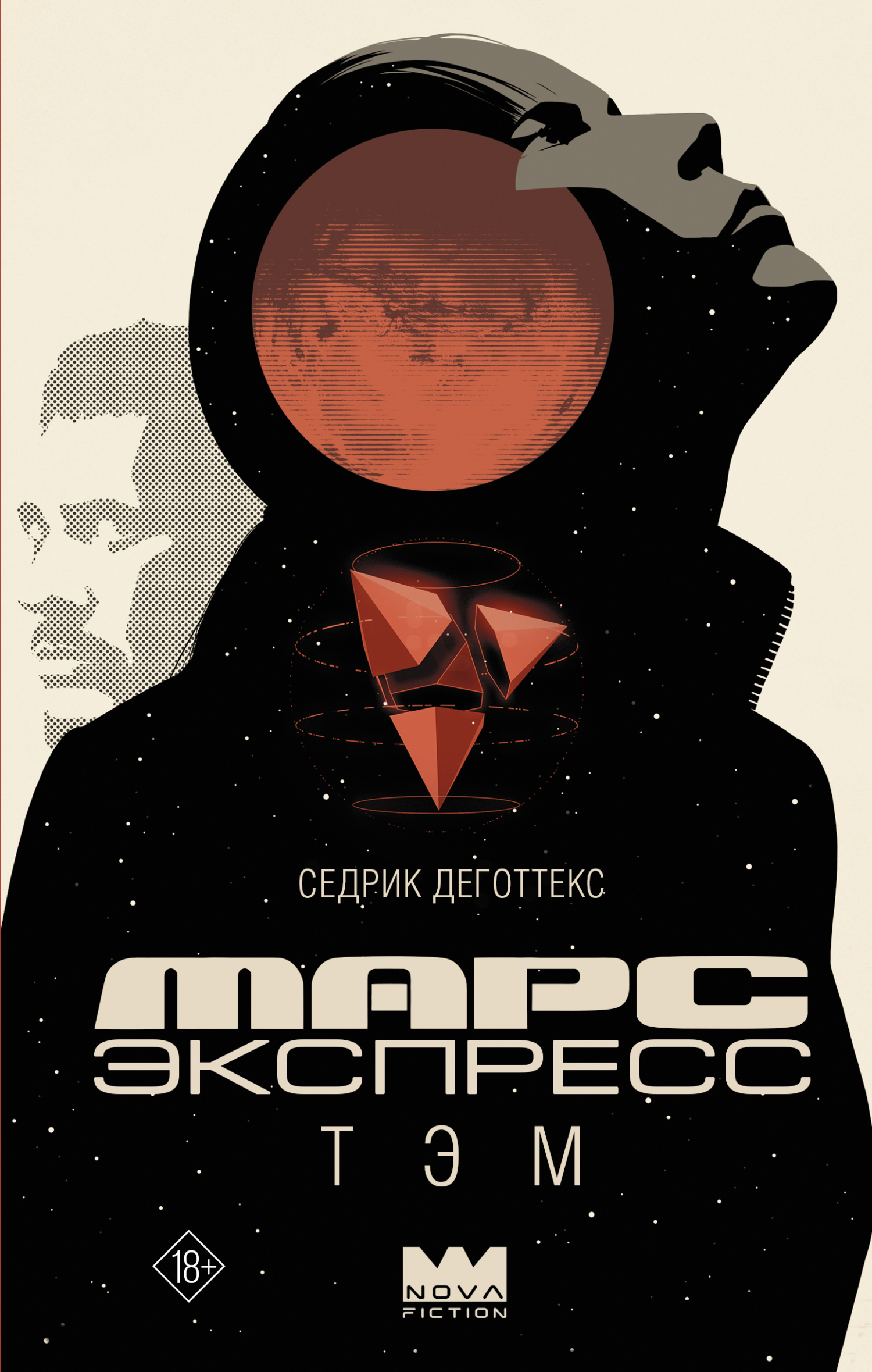 Марс Экспресс. Тэм - Седрик Деготтекс