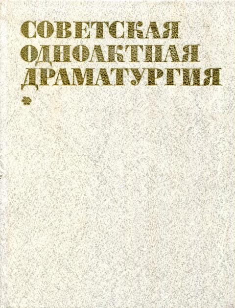 Советская одноактная драматургия, 1982 - Ксения Николаевна Мануйлова