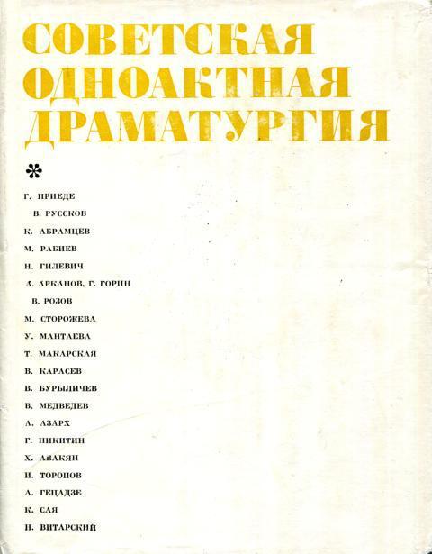 Советская одноактная драматургия, 1978 - Гунар Рейнгольдович Приеде